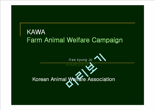 [사회복지학] Farm Animal Welfare Campaign of KAWA, Ms. Hee kyung Jo, KAWA   (1 )